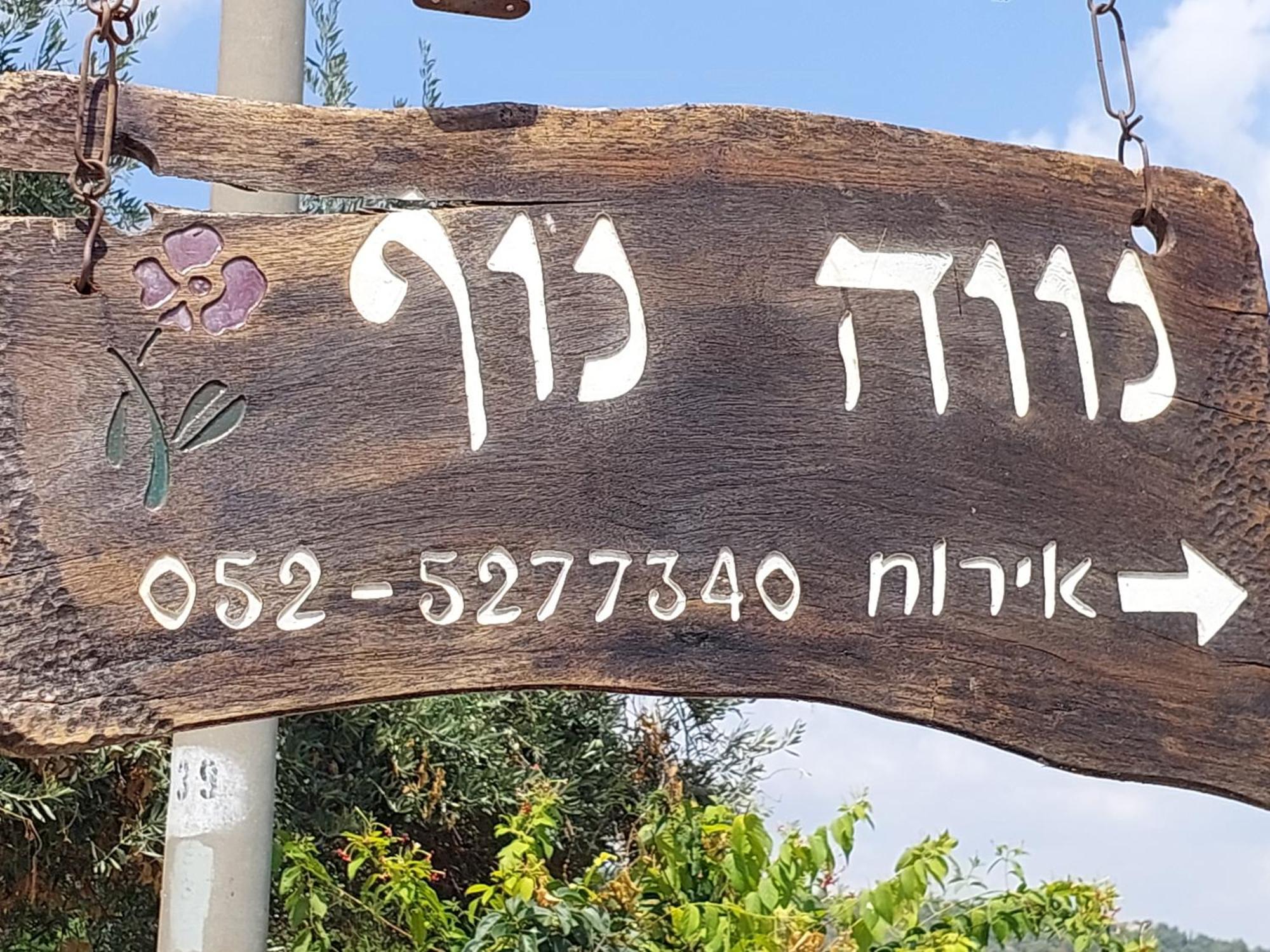 Neve Nof Apartment Rosh Pinna Luaran gambar